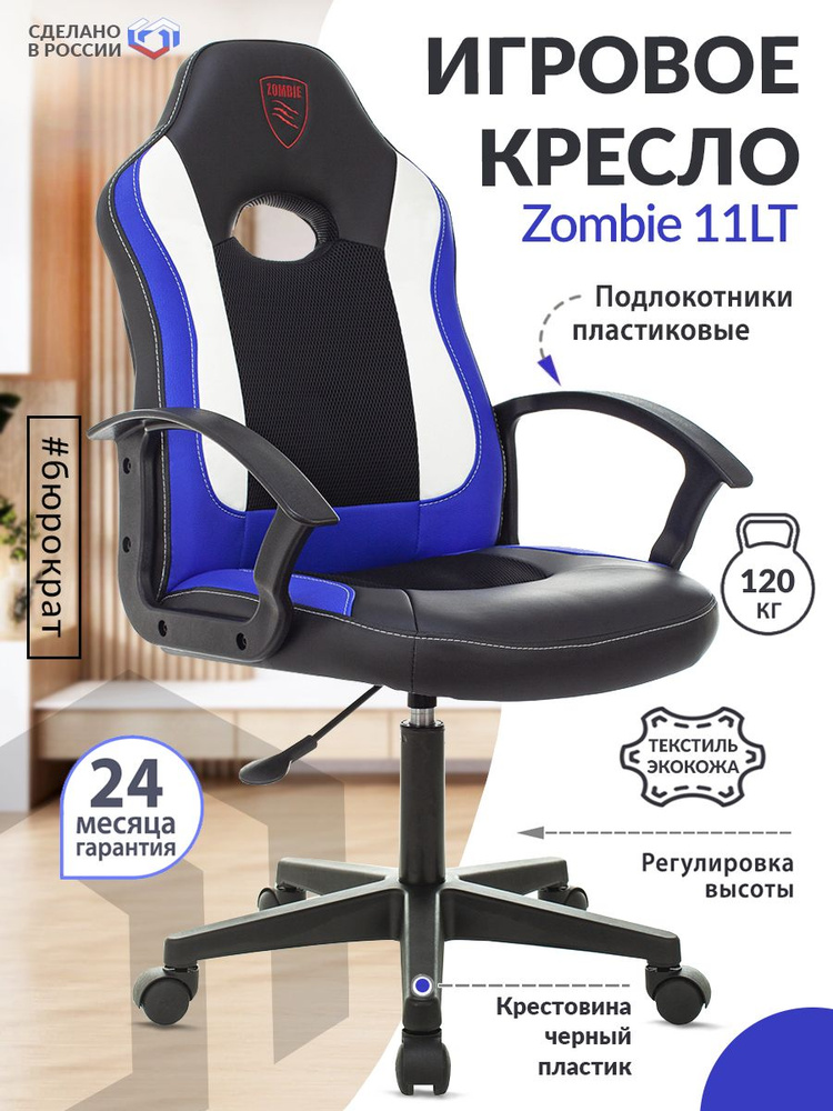 Кресло игровое Zombie 11LT черный/синий текстиль/эко.кожа / Компьютерное геймерское кресло, крестовина #1