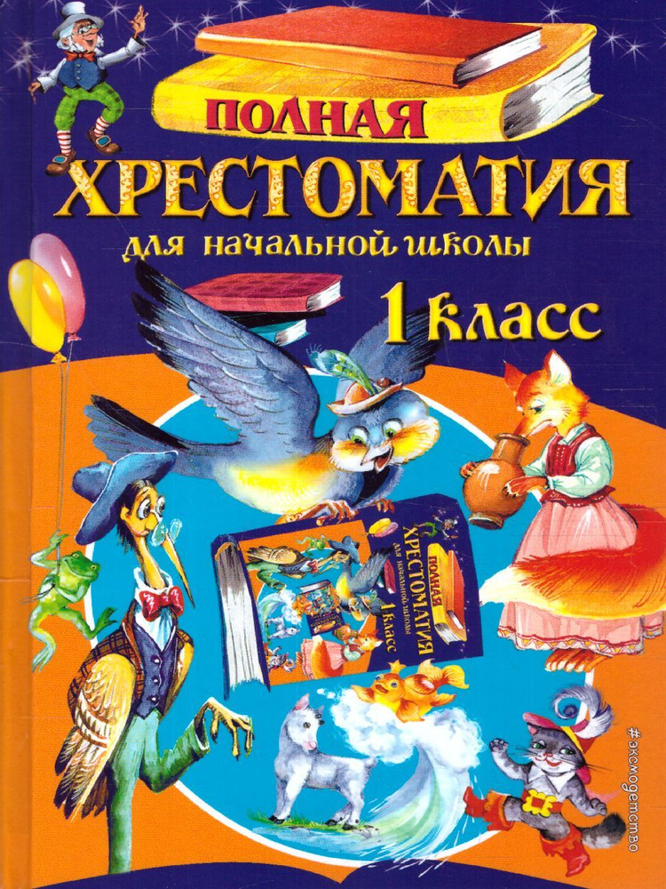 Полная хрестоматия для начальной школы 1 класс | Пушкин Александр Сергеевич, Толстой Лев Николаевич  #1