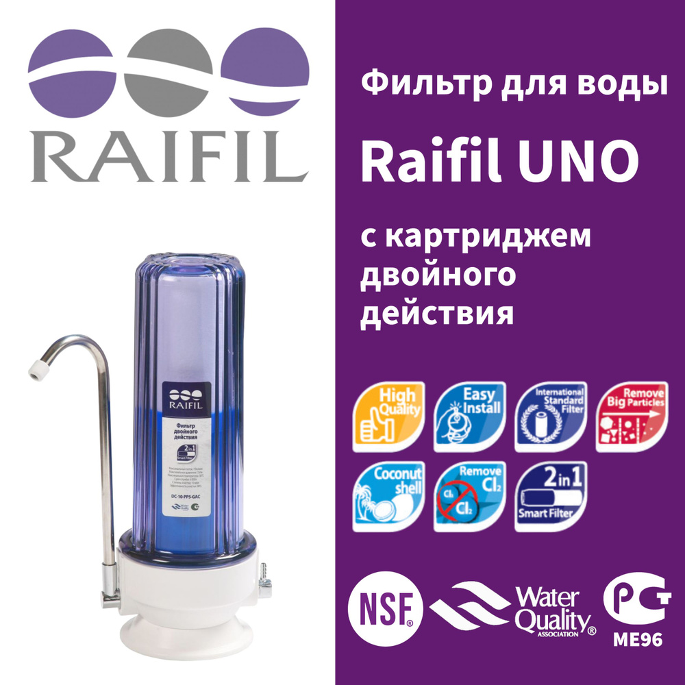 Фильтр встраиваемый рядом с мойкой, Raifil PU 905C1-WF14 - купить в  интернет-магазине OZON с доставкой по России (735399543)