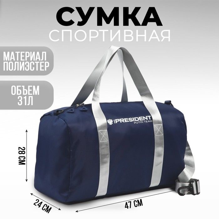 Сумка спортивная PRESIDENT, 47 x 28 x 24 см, цвет синий #1