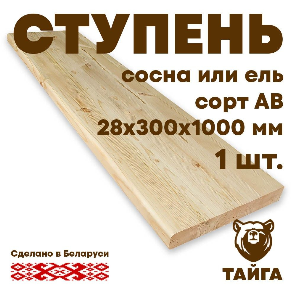 Ступень деревянная для лестницы 28х300х1000 ель АВ цельноламельная  #1