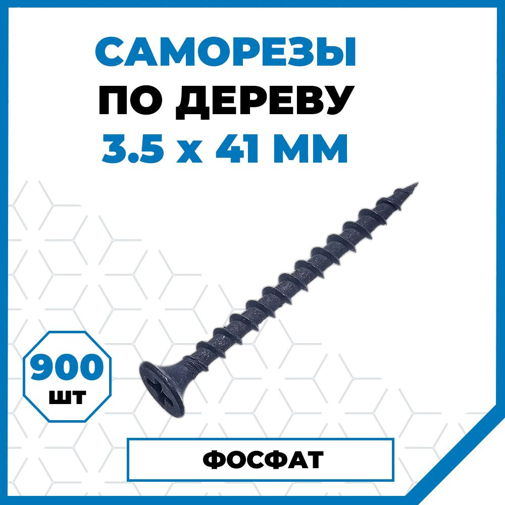 Саморезы Стройметиз гипрок-дерево 3.5х41, сталь, покрытие - фосфат, 900 шт.  #1