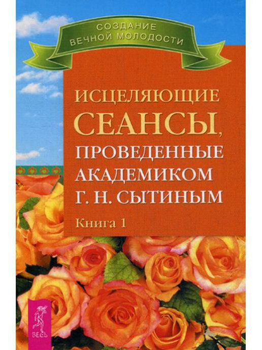 Исцеляющие сеансы, проведенные академиком Г. Н. Сытиным. Книга 1 | Сытин Георгий Николаевич  #1