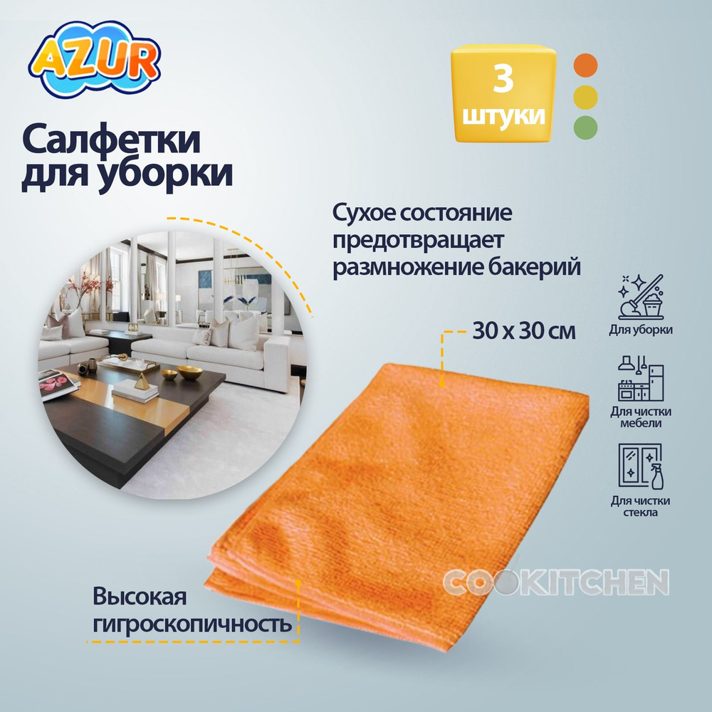 Azur Салфетки для уборки, 30х30 см, 3 шт. #1