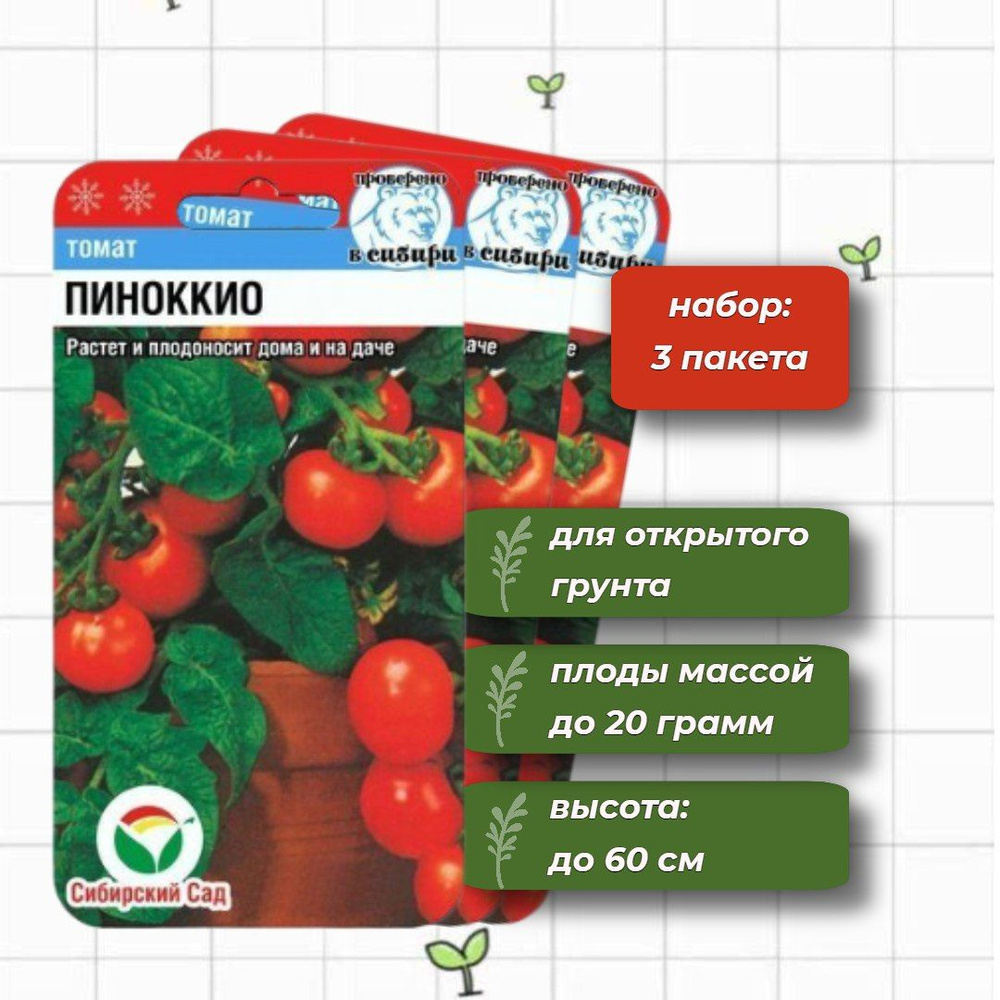 Томат Пиноккио для дома и сада Сибирский Сад 20 шт. - 3 упаковки  #1