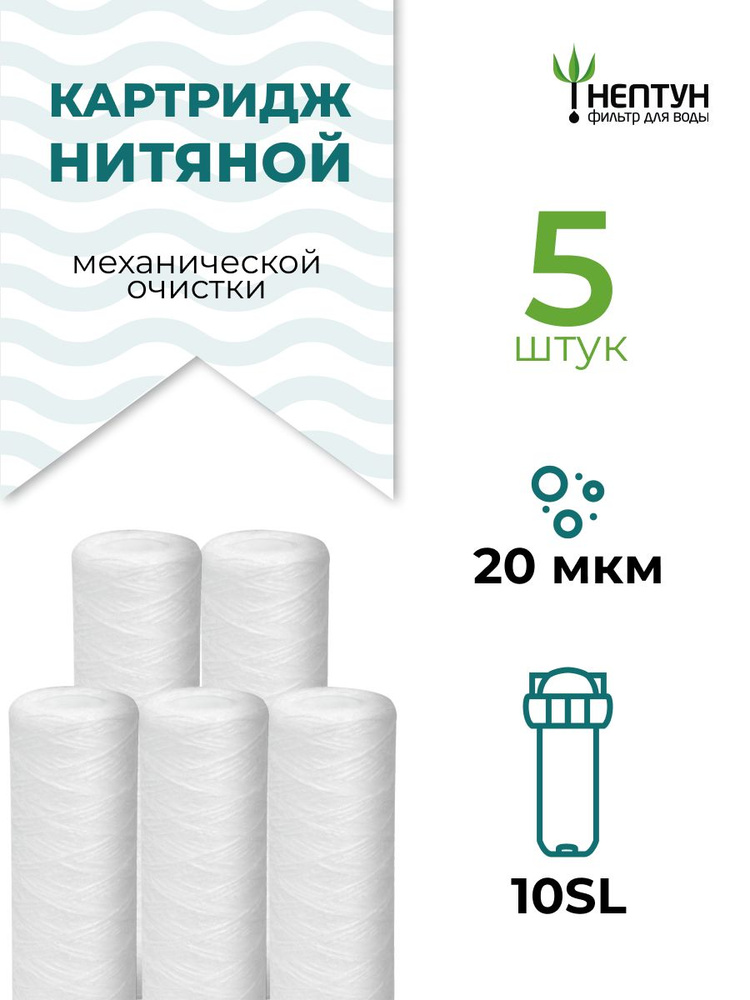 Картридж из полипропиленовой нити Нептун PS-10SL 20 мкм комплект 5 шт, веревочный фильтр для грубой и #1