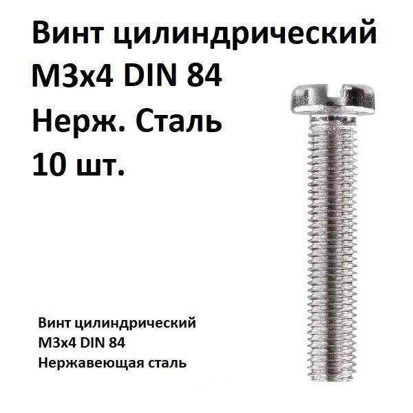 Винт цилиндрический, прямой шлиц М3х4 DIN 84 Нержавеющая сталь, 10 шт.  #1