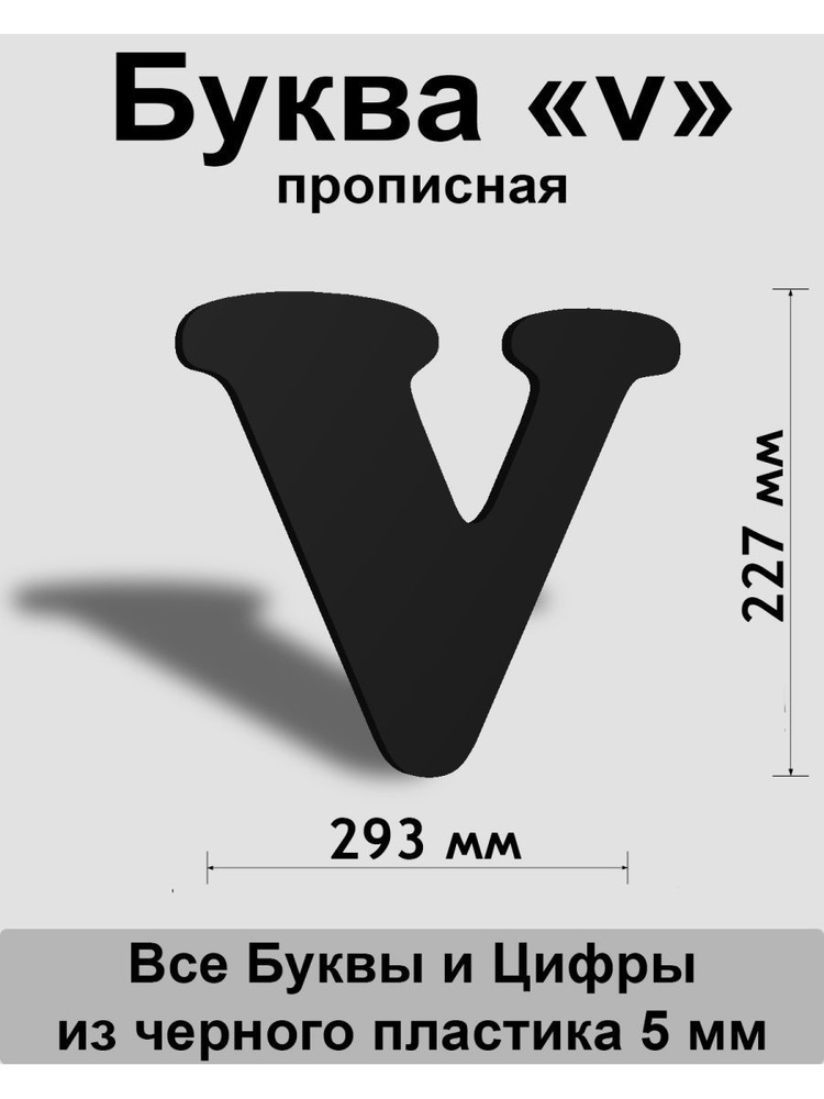 Прописная буква v черный пластик шрифт Cooper 300 мм, вывеска, Indoor-ad  #1