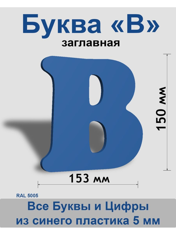 Заглавная буква В синий пластик шрифт Cooper 150 мм, вывеска, Indoor-ad  #1