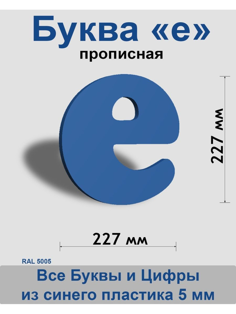 Прописная буква е синий пластик шрифт Cooper 300 мм, вывеска, Indoor-ad  #1