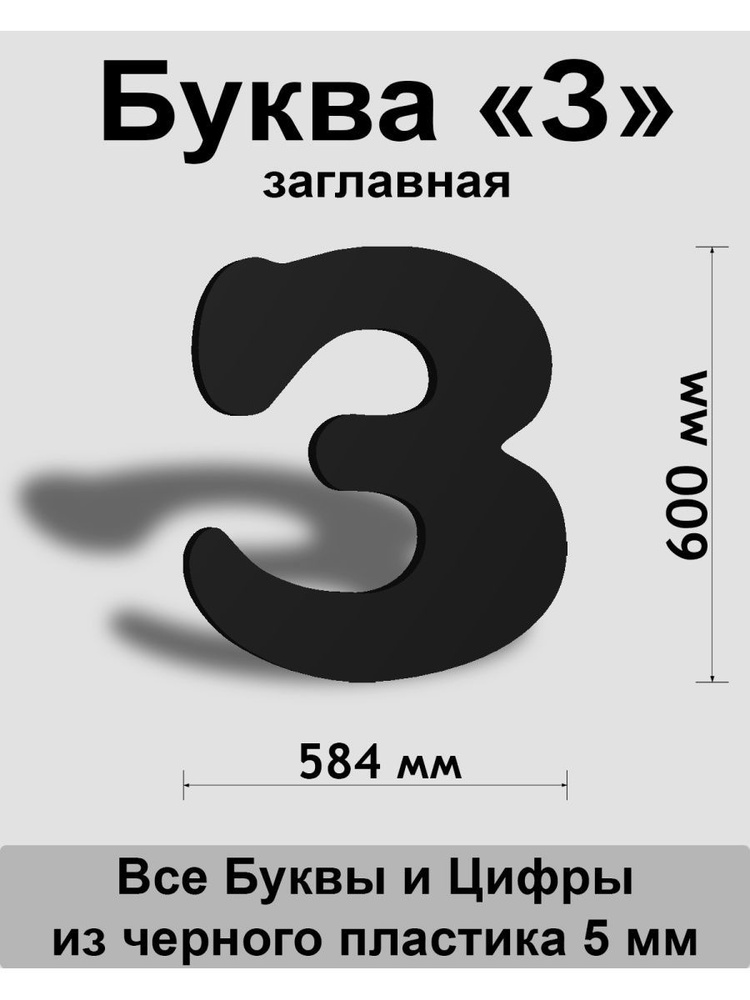 Заглавная буква З черный пластик шрифт Cooper 600 мм, вывеска, Indoor-ad  #1