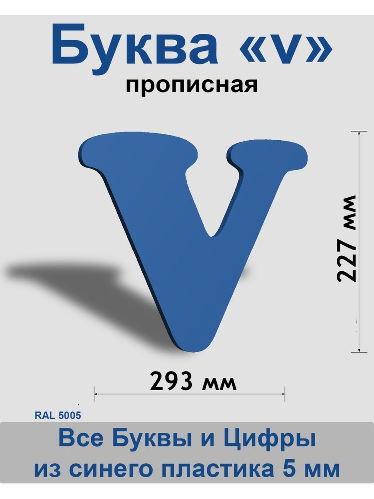 Прописная буква v синий пластик шрифт Cooper 300 мм, вывеска, Indoor-ad  #1