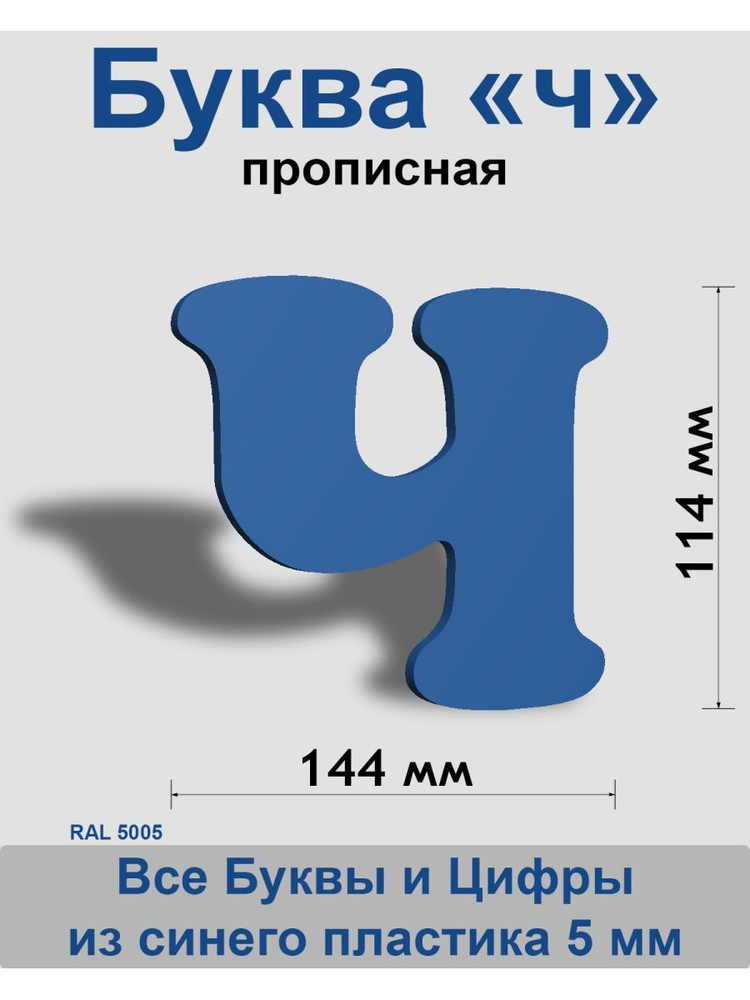 Прописная буква ч синий пластик шрифт Cooper 150 мм, вывеска, Indoor-ad  #1