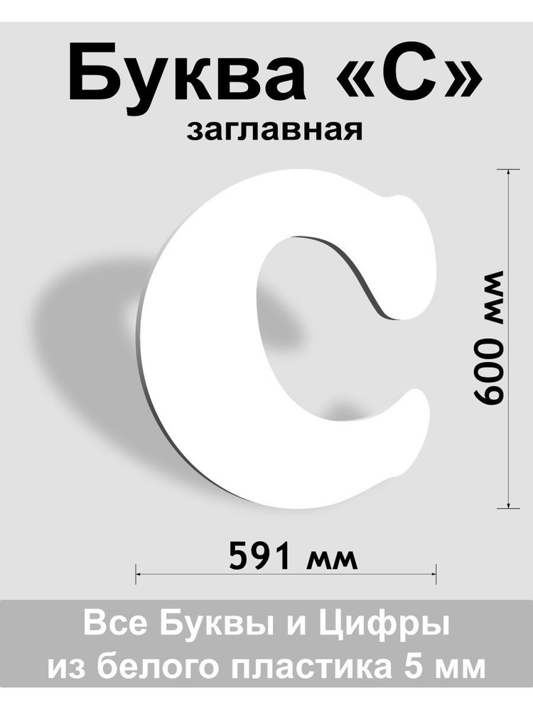 Заглавная буква С белый пластик шрифт Cooper 600 мм, вывеска, Indoor-ad  #1