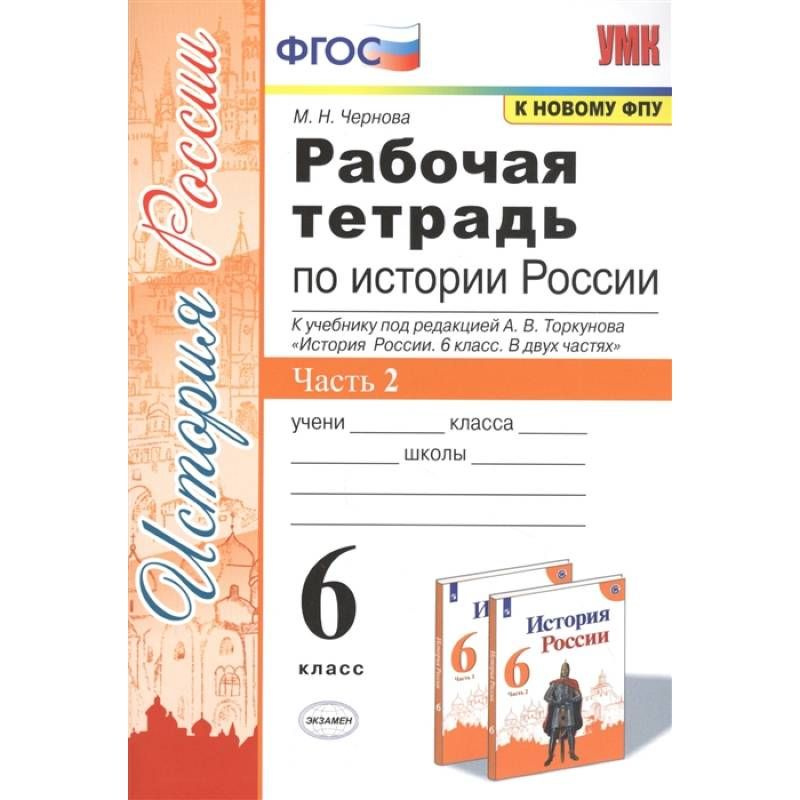 6 класс. История России. Рабочая тетрадь. Часть 2. К учебнику Арсентьева Н.М. (к новому ФПУ) Чернова #1