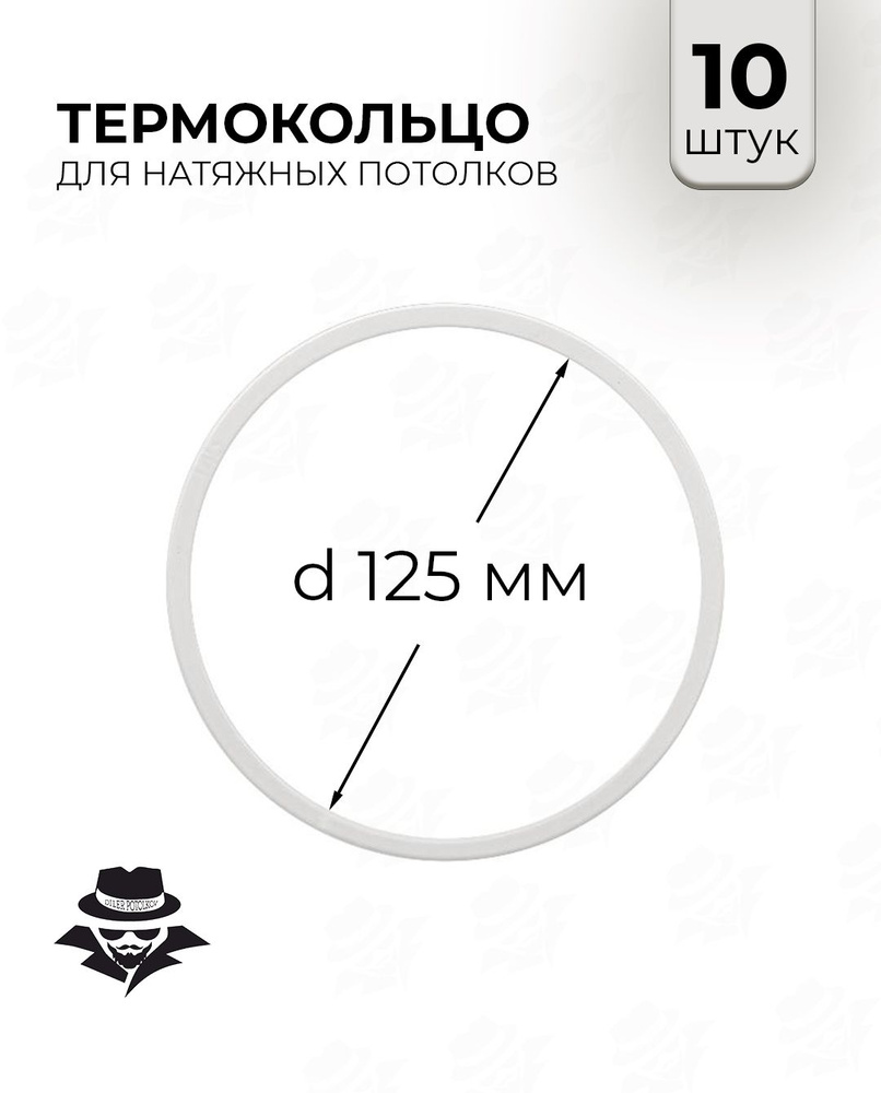 Термокольцо для натяжного потолка d 125 мм 10 шт #1