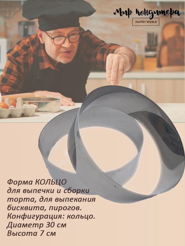 Мир Кондитера PASTRY WORLD Кольцо кулинарное, Круглая, 30 см x 30 см, 1 шт  #1