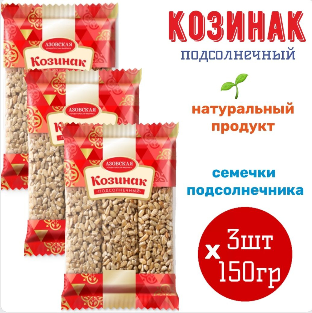 Козинак подсолнечный 3х150гр, Азовская кондитерская фабрика  #1