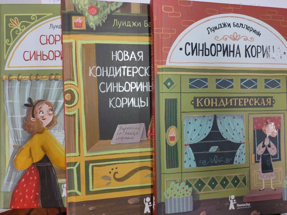 Синьорина Корица. Комплект. Книги 1-3 | Баллерини Луиджи #1