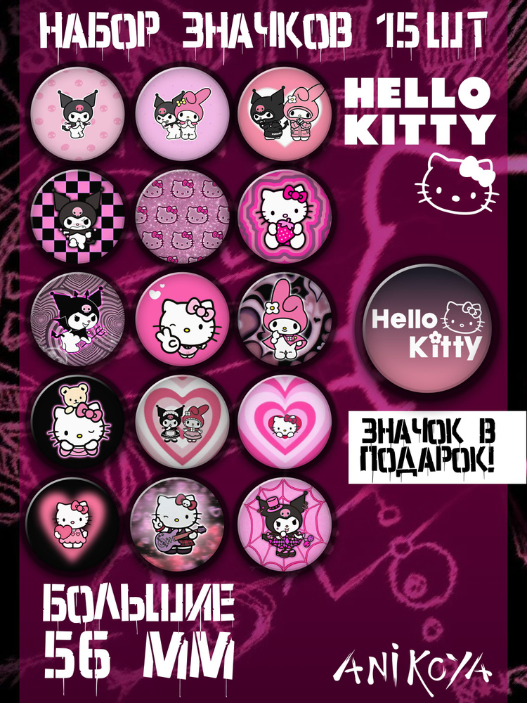 Значки аниме на рюкзак Хелло Китти, Hello Kitty 16 шт 56 мм AniKoya мерч  #1