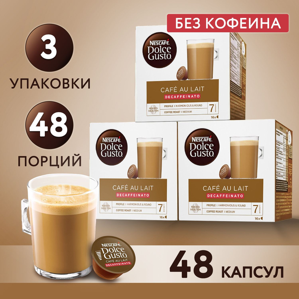 Кофе в капсулах Nescafe Dolce Gusto Cafe Au Lait Decaffeinato, 48 порций для капсульной кофемашины, подарочный #1