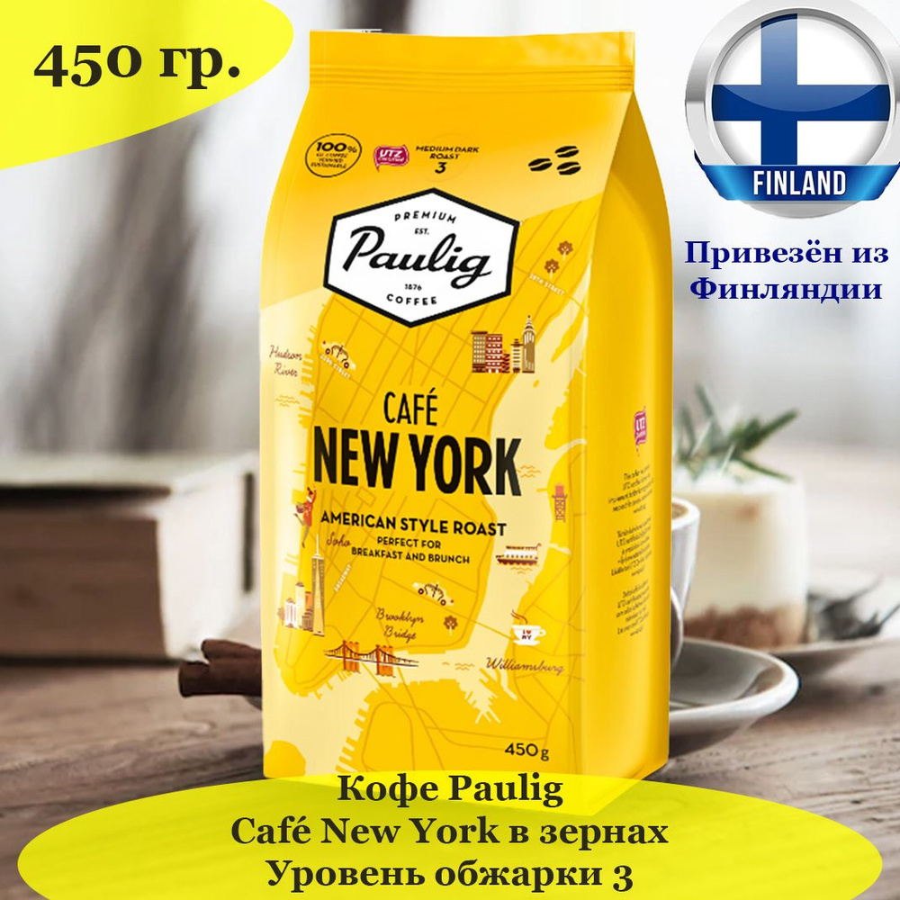 Кофе в зернах Paulig Cafe New York, 100% арабика, темной обжарки, 450 г из Финляндии  #1