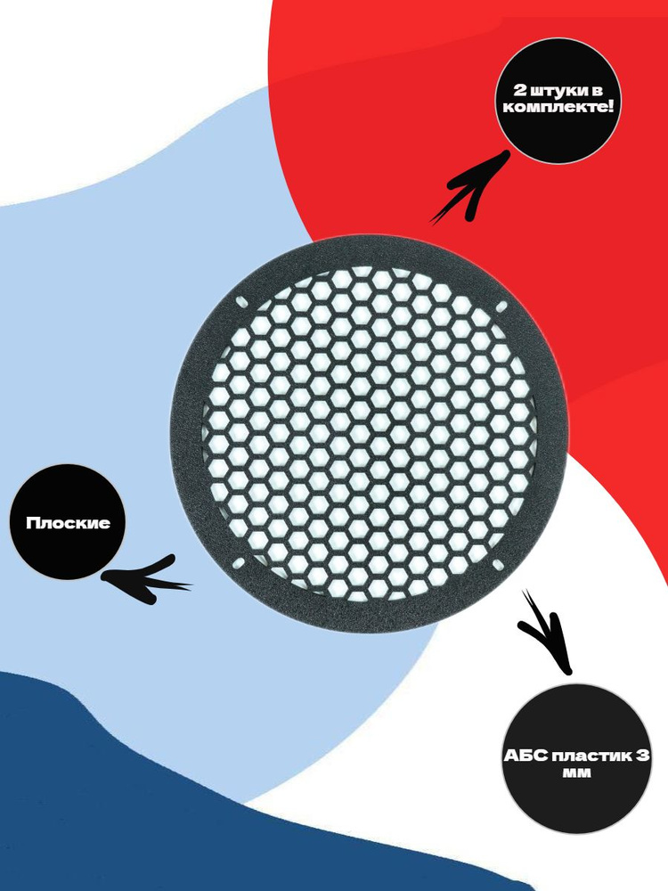 Грили для динамиков 13 см Сетка 2 #1