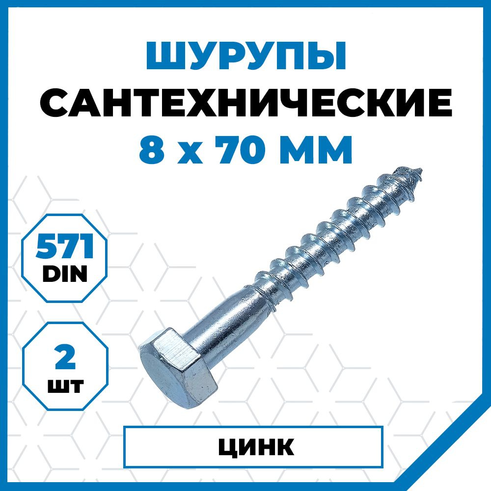 Стройметиз Шуруп 8 x 70 мм 2 шт. #1