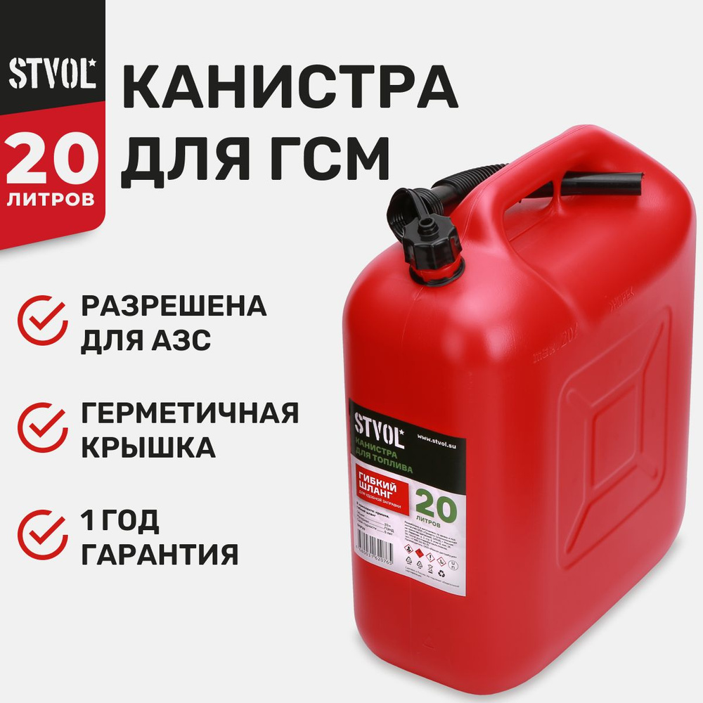 Канистра для бензина, гсм STVOL SKP20 для автомобиля 20 литров, пластиковая в комплекте с крышкой и лейкой, #1