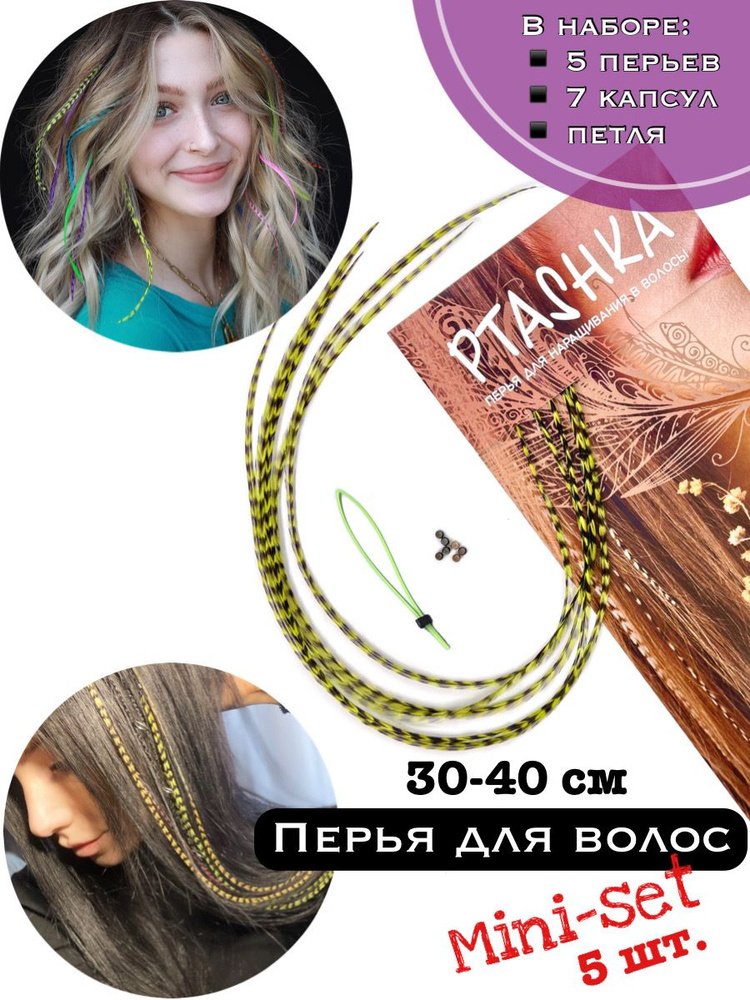 Перья натуральные длинные для наращивания в волосы PtashkaHair 30-40 см., набор 5 шт  #1