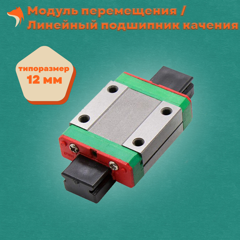 Модуль перемещения  / Линейный подшипник качения MGN12C #1