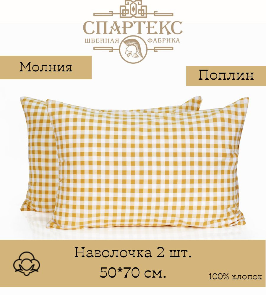 СПАРТЕКС швейная фабрика Наволочка, Поплин, 50x70 см  2шт #1