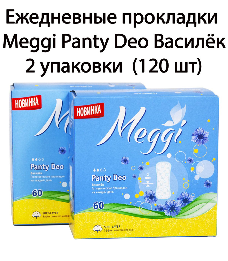 Прокладки женские ежедневные гигиенические MEGGI PANTY DEO Василек (120 ...