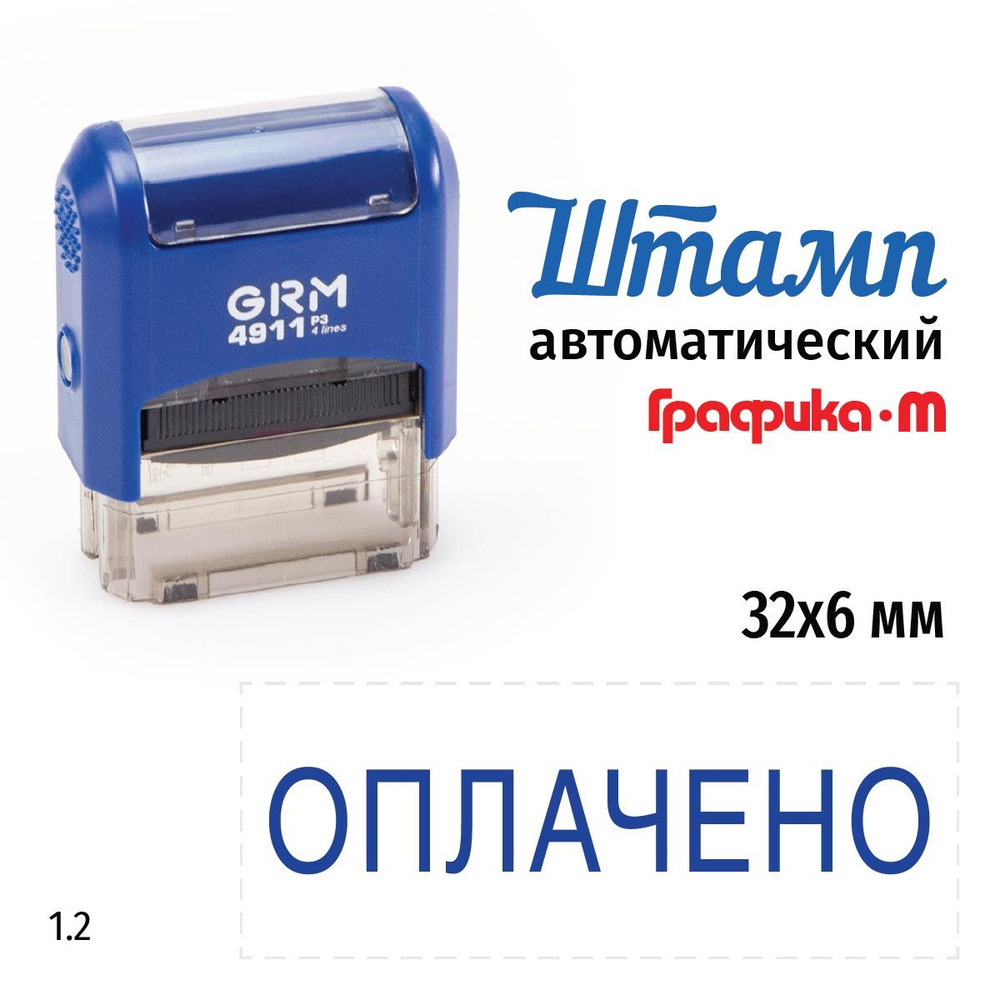 GRM 4911_P3 стандартный штамп 1.2 Оплачено #1