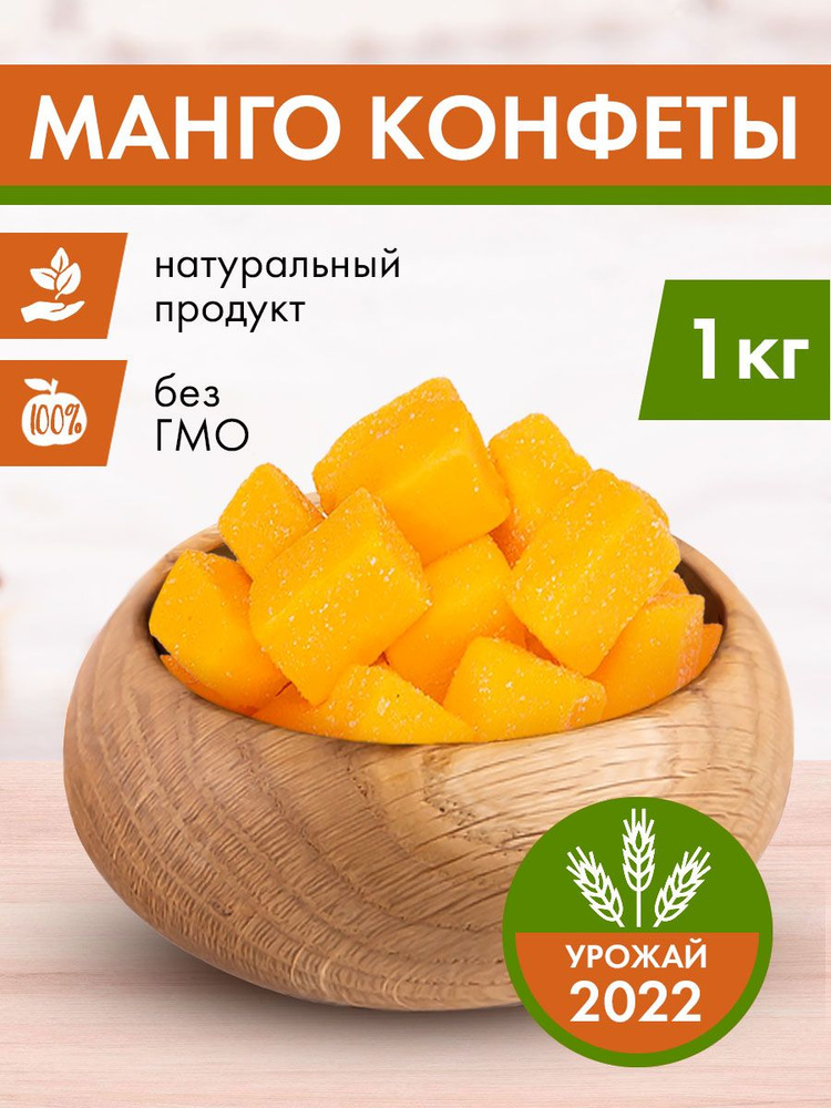 Конфеты манго, 1 кг, жевательные конфеты, манго кубики, здоровое питание, доступно (500 г, 1 кг)  #1