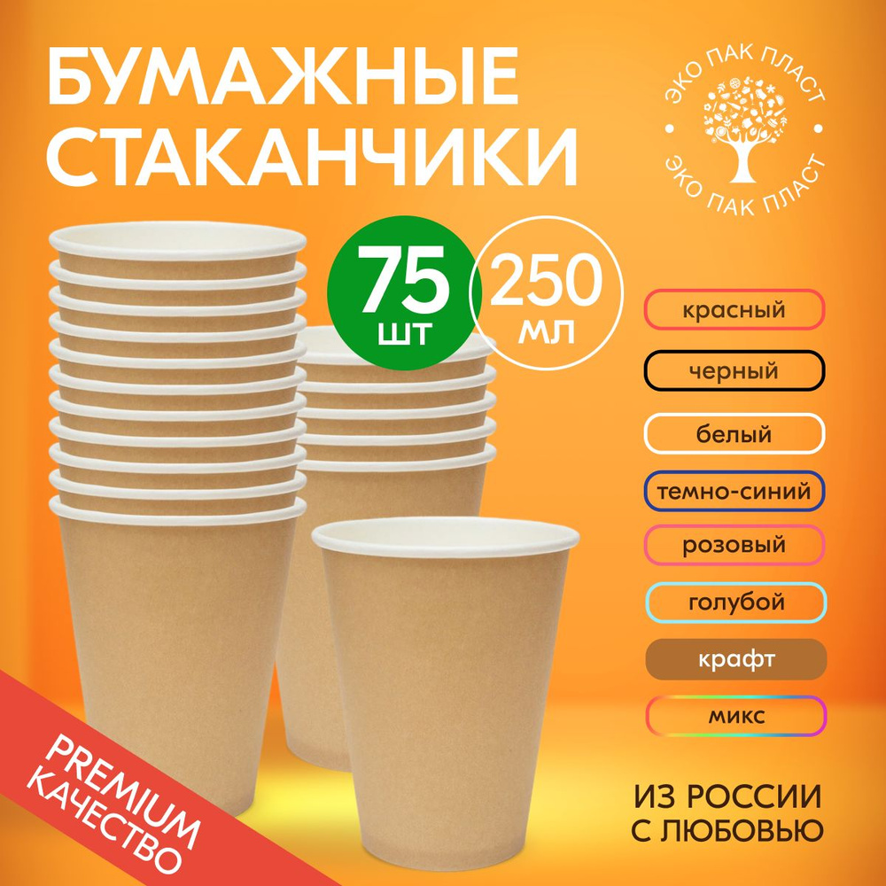 Стаканы одноразовые бумажные крафт 250 мл без крышки, набор 75 шт. Посуда для сервировки стола, детского #1