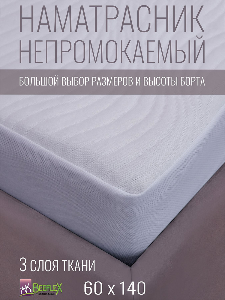 Наматрасник непромокаемый с резинкой по всей длине Джерси волна 60х140х15 см  #1