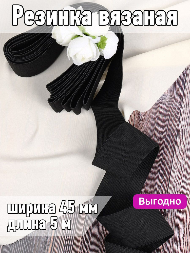 Резинка для шитья вязаная уп 5 метров черная, шир 45 мм бельевая продежка для одежды, рукоделия, бантиков #1