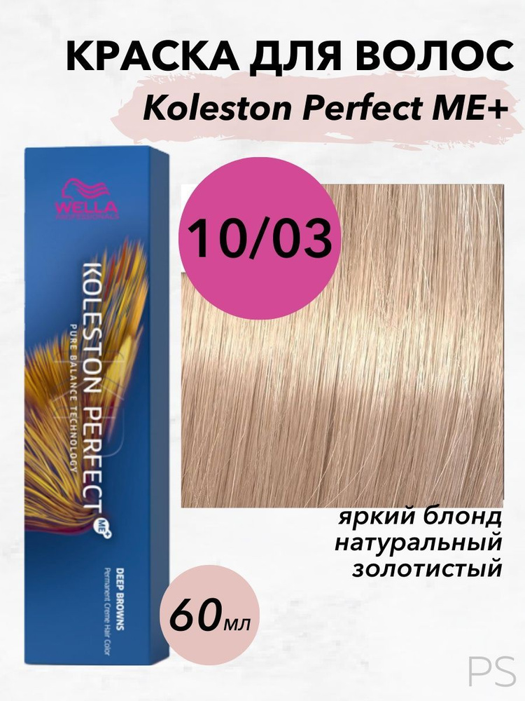 Wella Professionals Стойкая крем-краска Koleston Perfect Me+ 10/03 яркий блонд натуральный золотистый #1