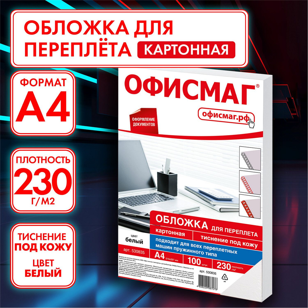 Обложки картонные для переплета / брошюрования А4, Комплект 100 штук, тиснение под кожу, 230 г/м2, белые, #1