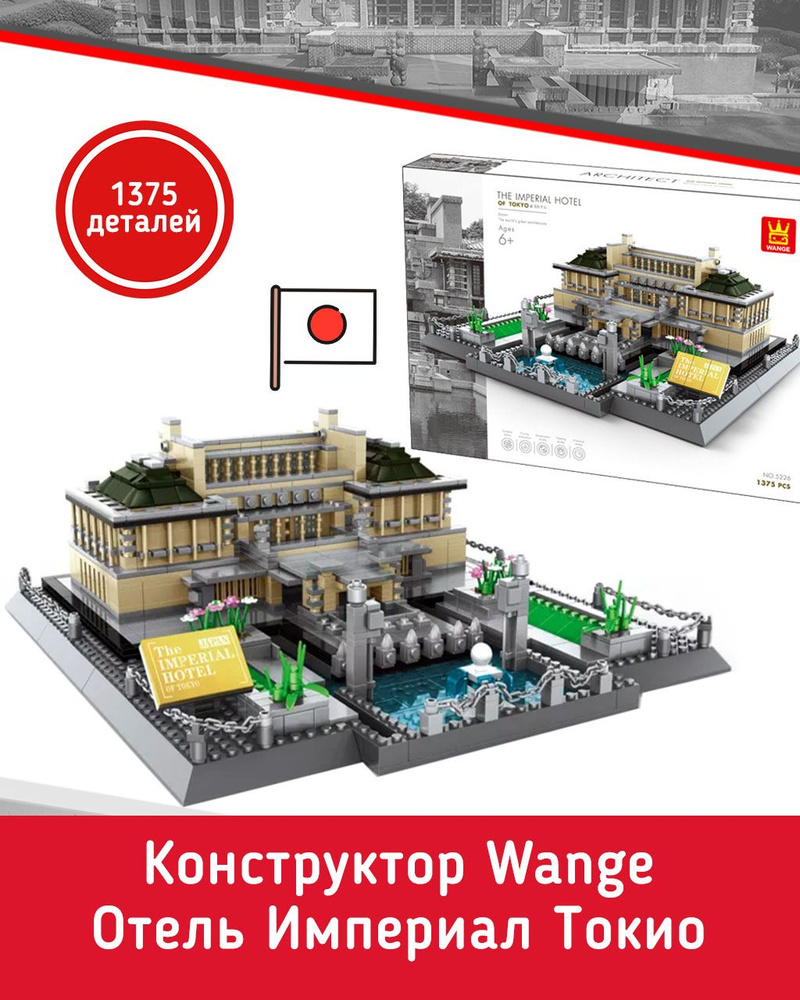 Интерьерный Конструктор Wange Отель Империал Токио Япония 1373 детали/69978/Шедевры мировой архитектуры #1