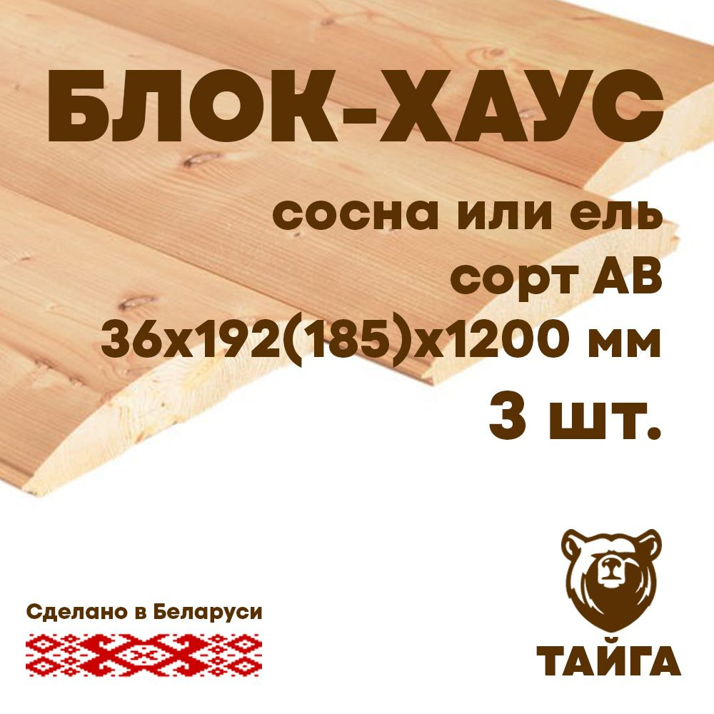 Блок-хаус, имитация бревна, фальш брус, для обшивки стен и потолков 36х192х1200, АВ, 3 шт  #1