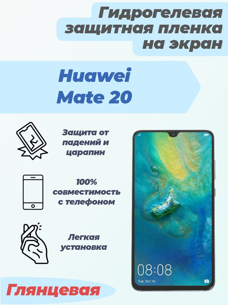 Гидрогелевая глянцевая защитная пленка на экран для Huawei Mate 20  #1