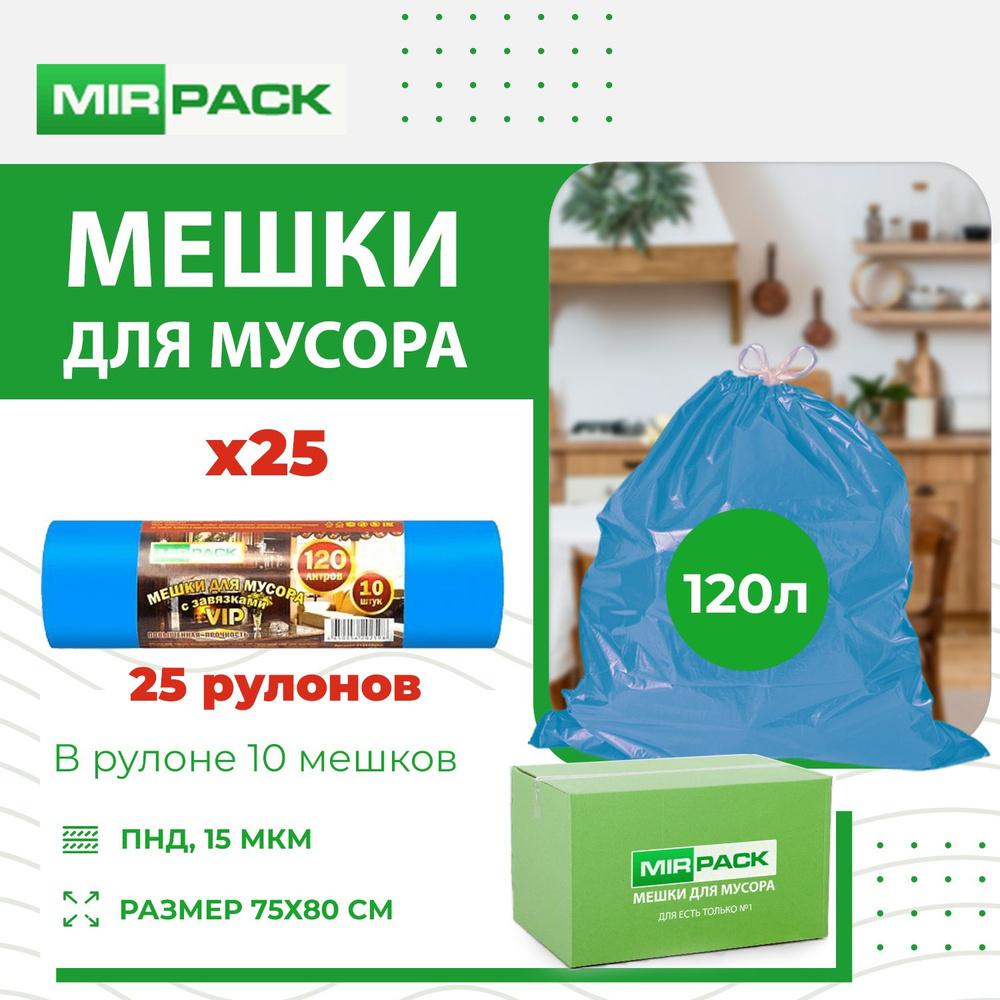 MirPack Мешки для мусора 120 л, 15мкм, 250 шт #1