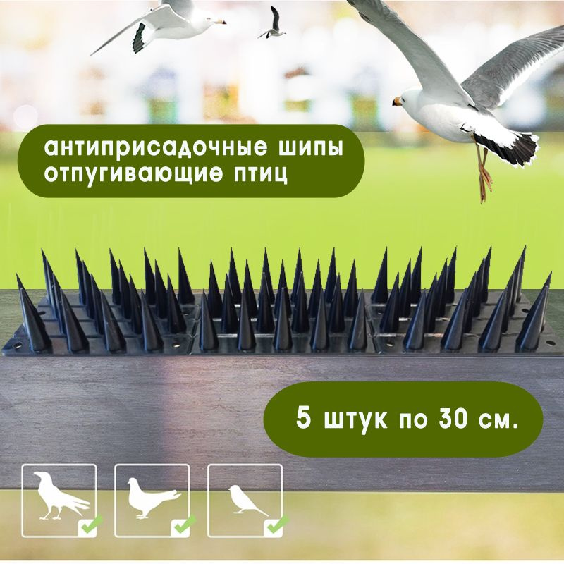 Шипы противоприсадные защита от птиц крыш, оград, карнизов по 30см шипы 4см (черные 5шт)  #1