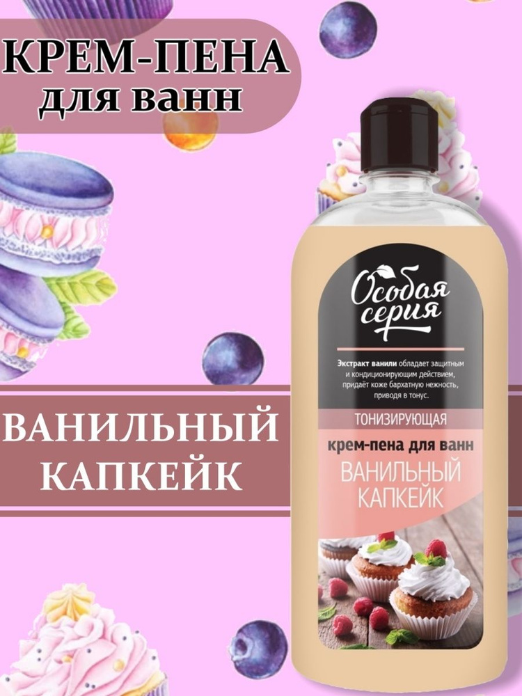Особая серия / Крем-пена для ванн Ванильный капкейк / 730 гр  #1