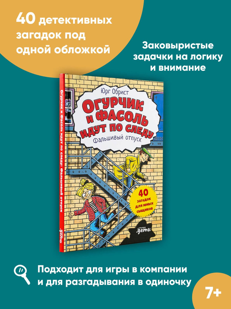 Огурчик и Фасоль идут по следу: Фальшивый отпуск / Детский детектив / Головоломки | Обрист Юрг  #1