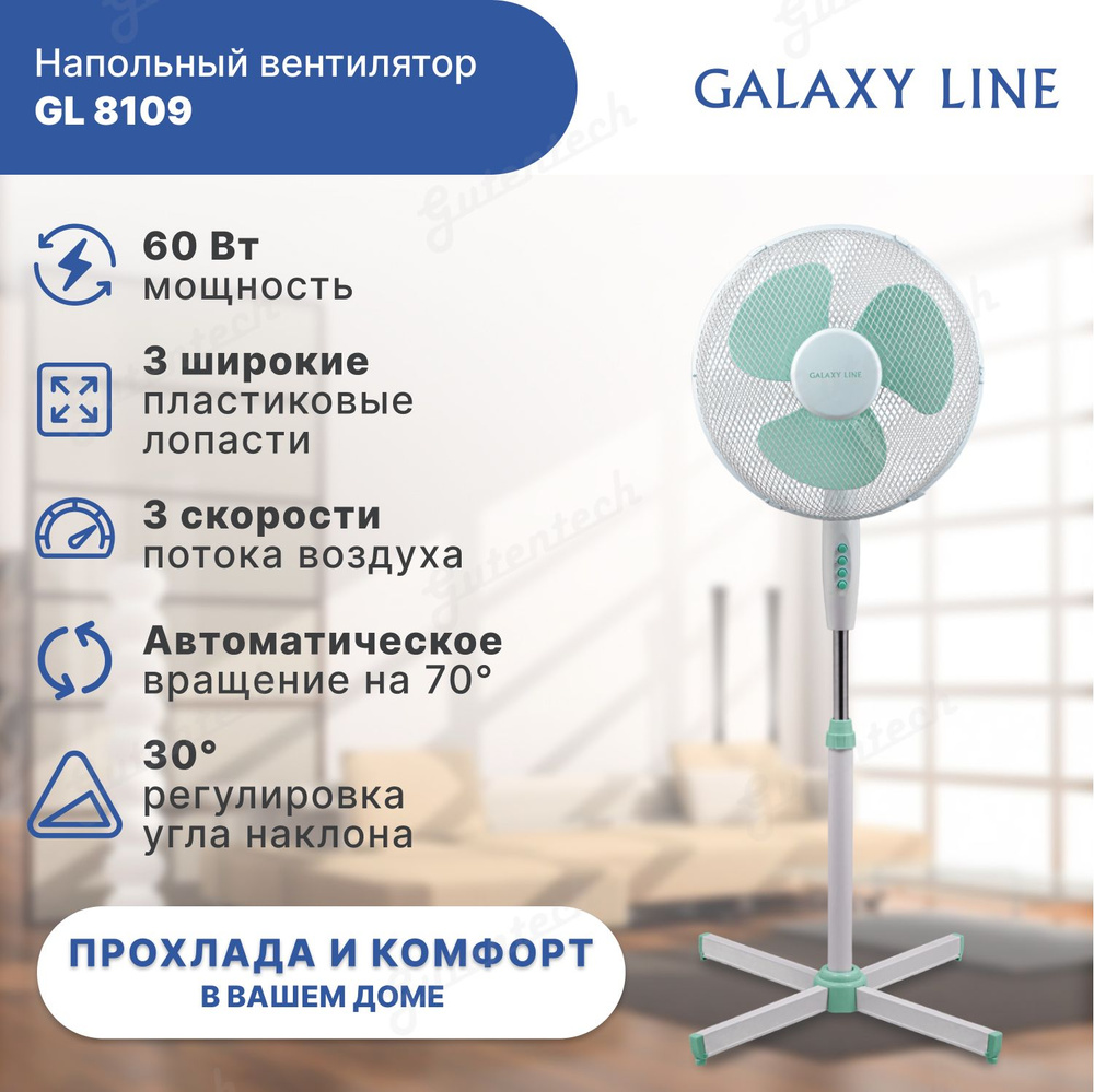 Напольный вентилятор GALAXY LINE GL 8109 #1