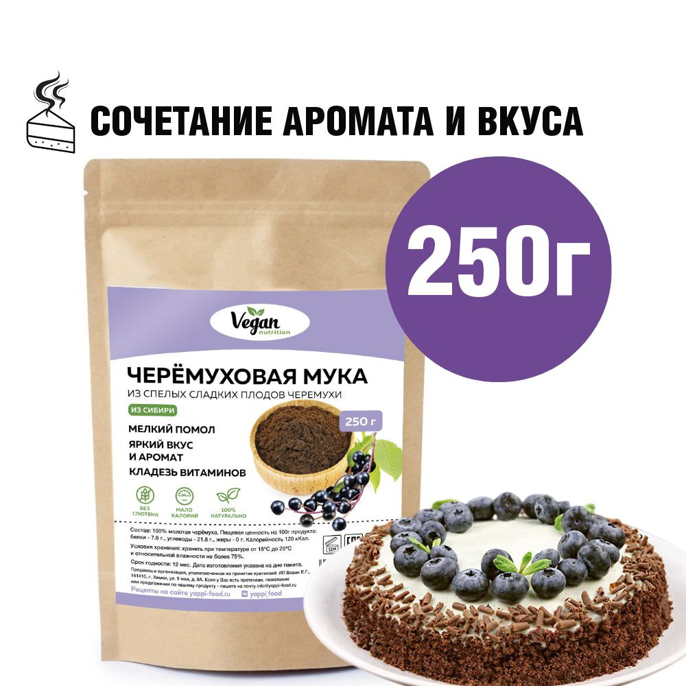 Черемуховая мука, Vegan Nutrition, без глютена, 250 г - купить с доставкой  по выгодным ценам в интернет-магазине OZON (545236000)