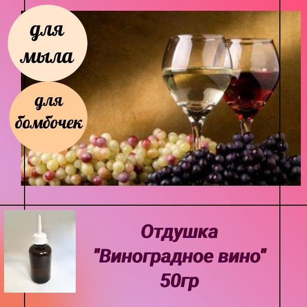 Отдушка "Виноградное вино", 50гр #1